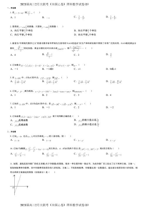 2023届高三2月大联考(全国乙卷)理科数学试卷(3)