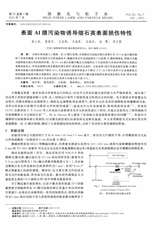 表面Al膜污染物诱导熔石英表面损伤特性