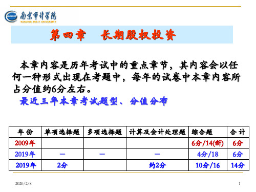 第4章长期股权投资-PPT精选