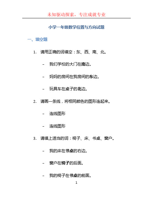 小学一年级数学位置与方向试题