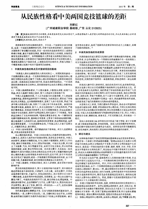 从民族性格看中美两国竞技篮球的差距