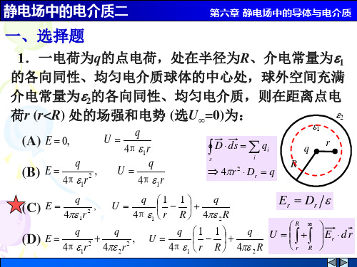 静电场中的电介质二解答