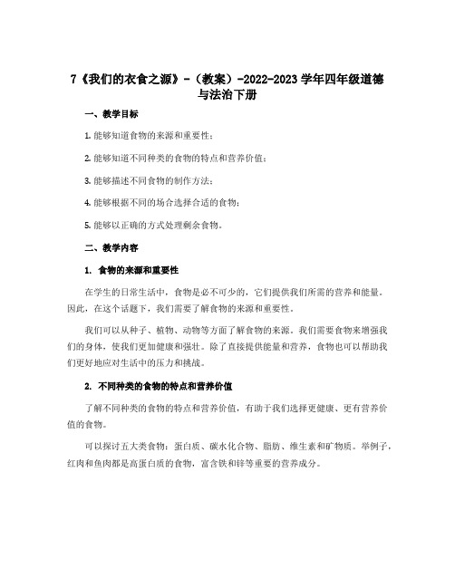 7《我们的衣食之源》-(教案)-2022-2023学年四年级道德与法治下册