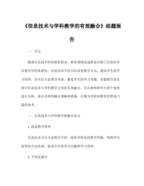 《信息技术与学科教学的有效融合》结题报告