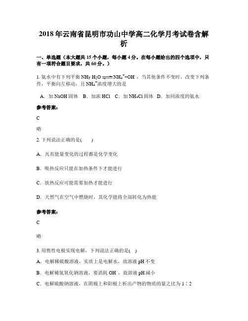2018年云南省昆明市功山中学高二化学月考试卷含解析