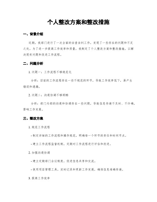 个人整改方案和整改措施