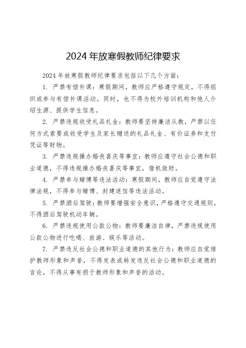 2024年放寒假教师纪律要求