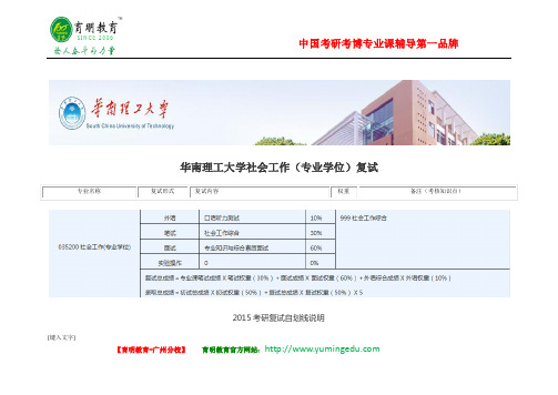 2016年华南理工大学社会工作(专业学位)专业考研复试线复试科目复试经验分享