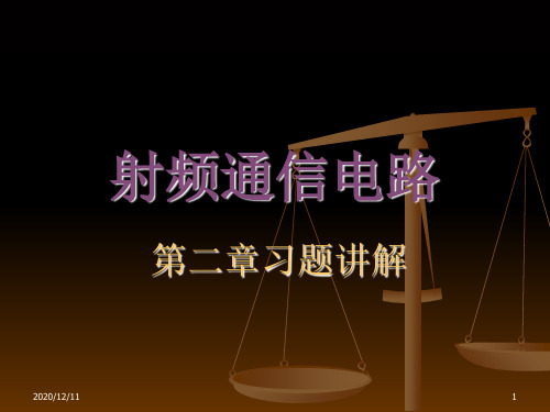 射频通信电路-第2章习题解PPT教学课件