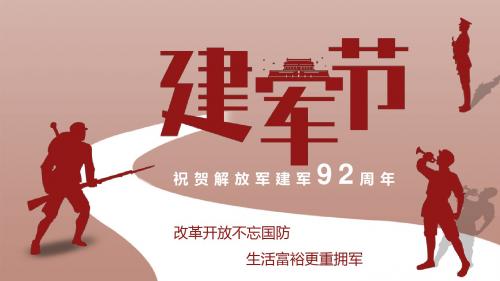 简约大气解放军建军92周年宣传PPT模板