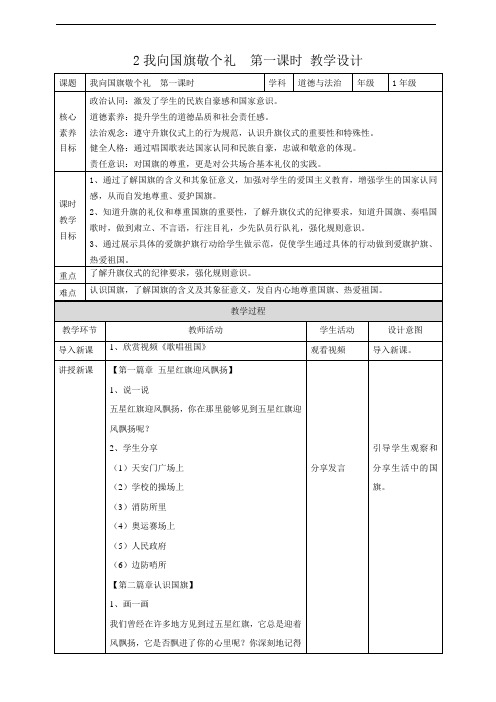 【新教材】2024年部编道德与法治一年级上册2《我向国旗敬个礼》第一课时 教学设计