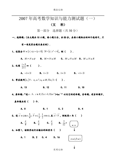 2007年高考数学知识与能力测试题及答案(6套)(文科)