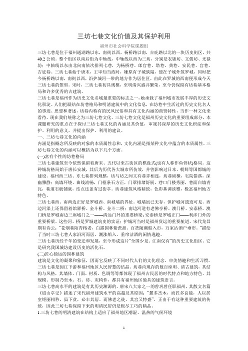 三坊七巷文化价值及其保护利用(福州社科院课题组)