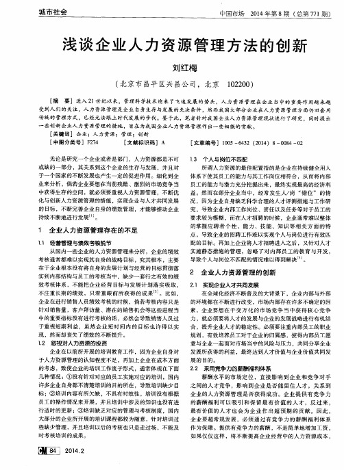 浅谈企业人力资源管理方法的创新