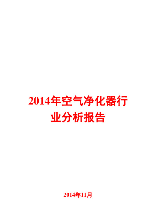 2014年空气净化器行业分析报告