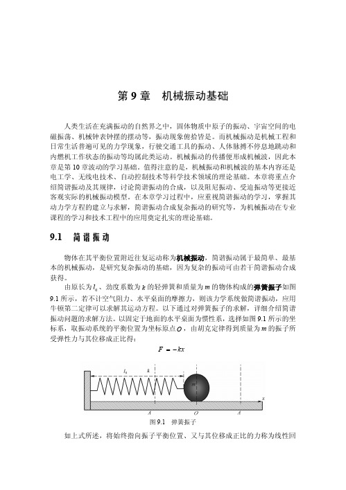 机械振动基础