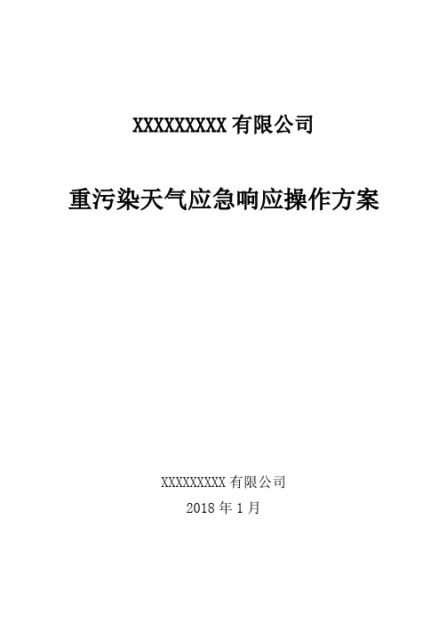 重污染天气应急响应操作方案50297