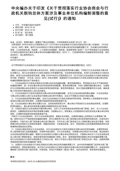 中央编办关于印发《关于贯彻落实行业协会商会与行政机关脱钩总体方案涉及事业单位机构编制调整的。。。