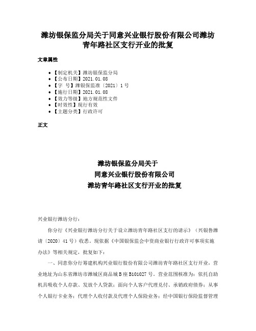 潍坊银保监分局关于同意兴业银行股份有限公司潍坊青年路社区支行开业的批复