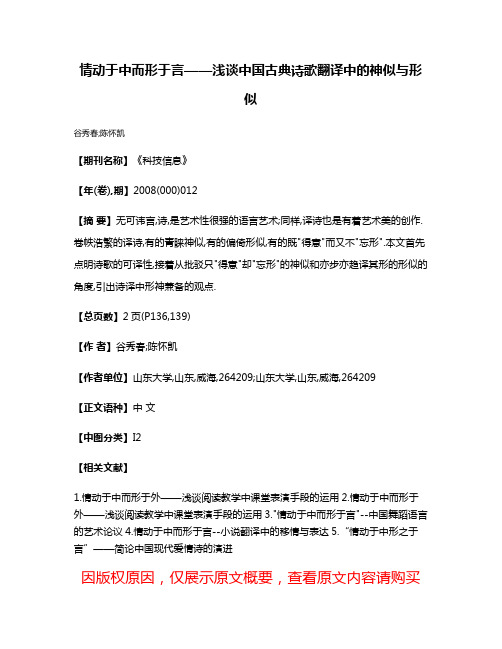 情动于中而形于言——浅谈中国古典诗歌翻译中的神似与形似