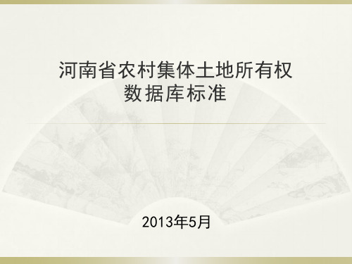 河南省农村集体土地所有权数据库标准