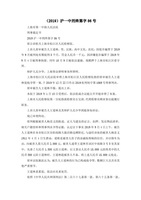 最新-(2019)沪一中刑终第字86号 精品