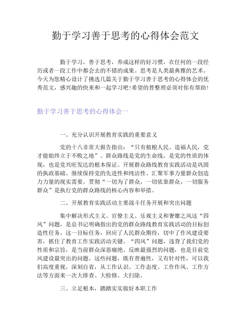 勤于学习善于思考的心得体会范文3篇