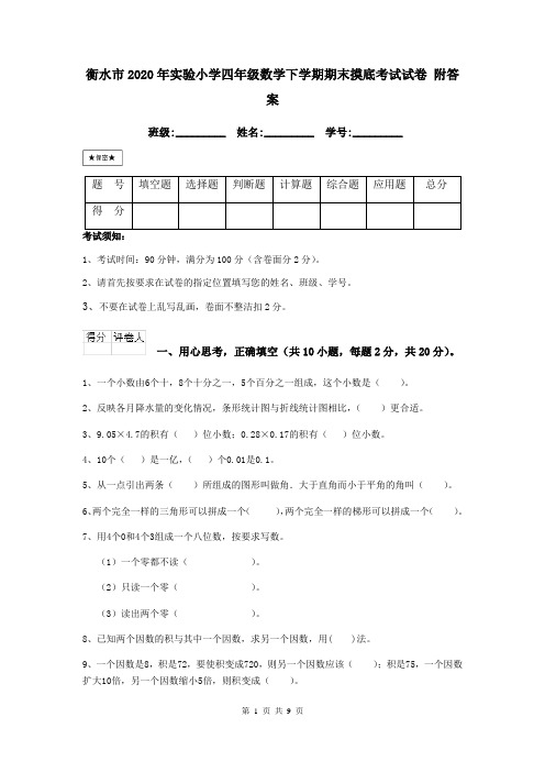 衡水市2020年实验小学四年级数学下学期期末摸底考试试卷 附答案