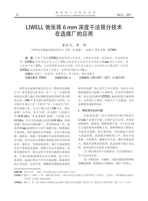 LIWELL弛张筛6 mm深度干法筛分技术在选煤厂的应用