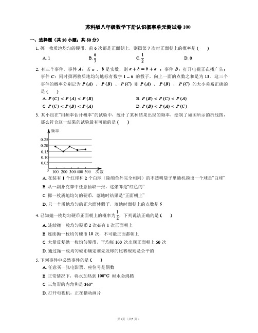 苏科版八年级数学下册认识概率单元测试卷100