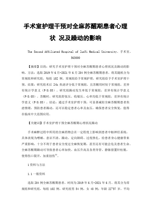 手术室护理干预对全麻苏醒期患者心理状况及躁动的影响