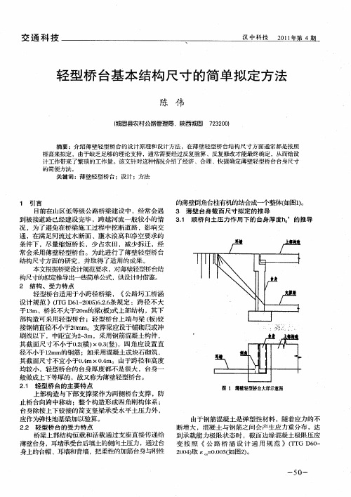 轻型桥台基本结构尺寸的简单拟定方法