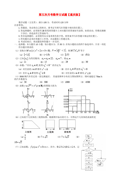 重庆版2016届高三数学第五次月考试题文