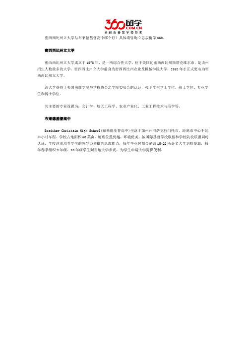 密西西比州立大学与布莱德基督高中哪个好