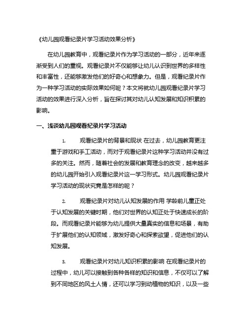 幼儿园观看纪录片学习活动效果分析