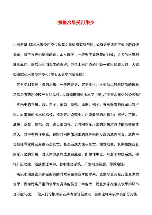 【精品推荐】哪些水果受污染少