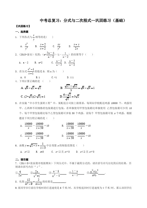 北师大初中数学中考总复习：分式与二次根式--巩固练习(基础)(精选)