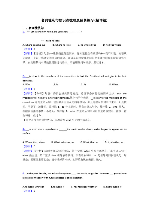 名词性从句知识点梳理及经典练习(超详细)