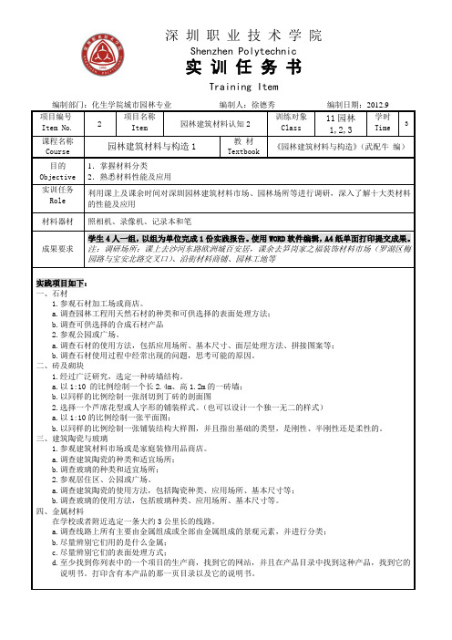 实训任务书——园林建筑材料与构造(2)