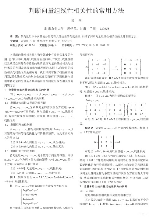 判断向量组线性相关性的常用方法