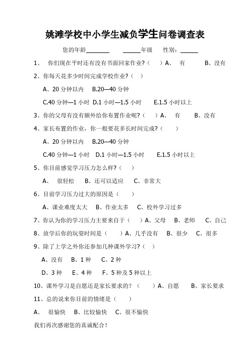 姚滩学校中小学生减负学生问卷调查表