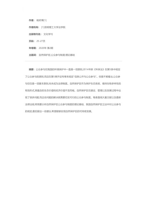 浅谈自然保护区公众参与制度