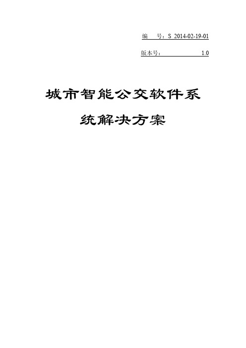 公交智能软件系统解决方案