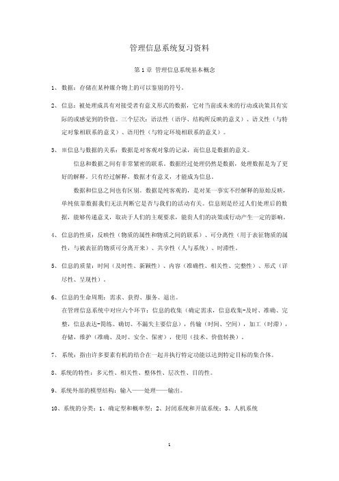 管理信息系统复习资料