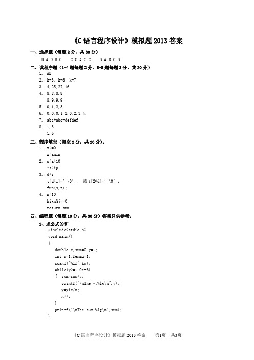 c语言模拟题2013答案