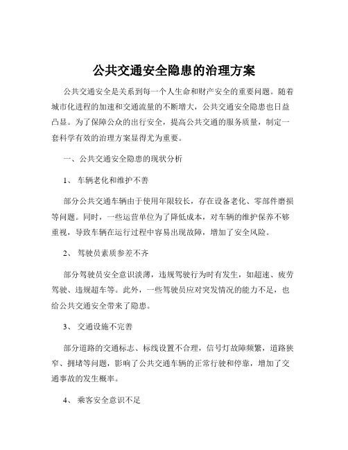 公共交通安全隐患的治理方案