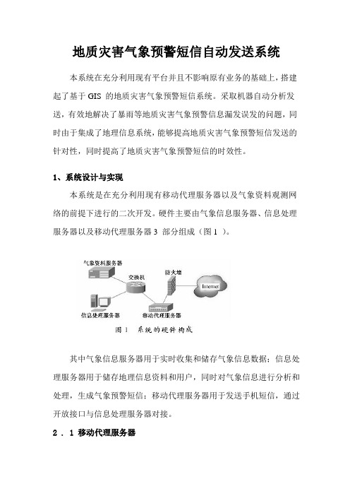 气象地质灾害预报预警短信自动发送系统
