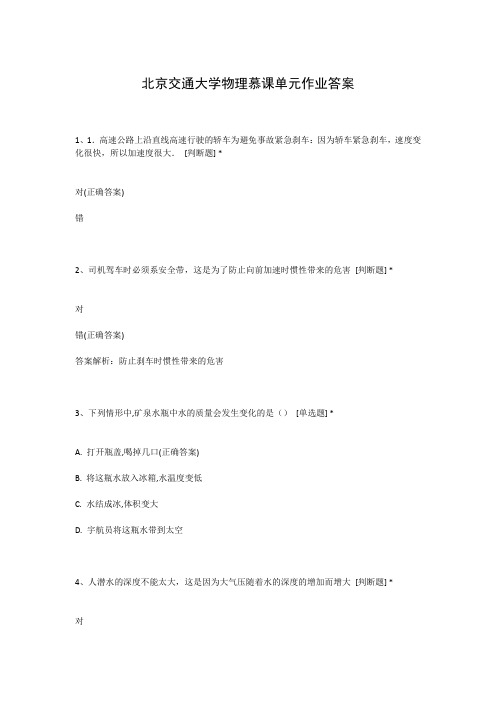 北京交通大学物理慕课单元作业答案