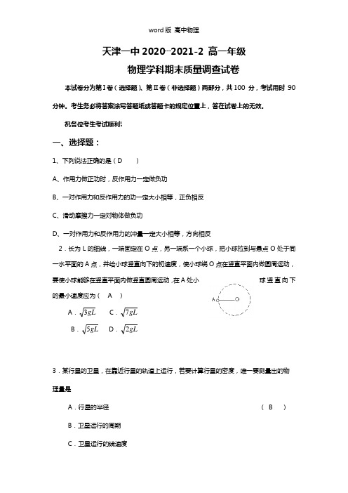 天津市第一中学2020┄2021学年高一下学期期末考试物理试题