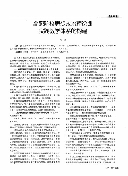 高职院校思想政治理论课实践教学体系的构建